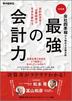 会社四季報から始める企業分析　最強の会計力