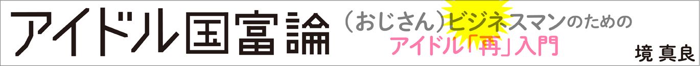 アイドル国富論