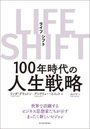 LIFE SHIFT（ライフ・シフト)
