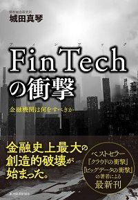 FinTechの衝撃