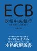 ECB　欧州中央銀行