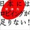 日本人は｢ボールの投げ方｣からズレている？