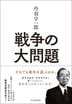 丹羽宇一郎 戦争の大問題