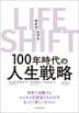 LIFE　SHIFT(ライフ・シフト)
