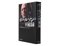 ポールソン回顧録 ヘンリー・ポールソン著/有賀裕子訳 ~リアルに再現される苦闘の2カ月半