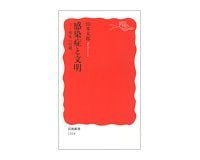 感染症と文明 共生への道 山本太郎著