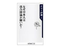なぜ日本人は落合博満が嫌いか? テリー伊藤著