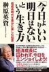 「今日よりいい明日はない」という生き方