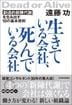 生きている会社､死んでいる会社