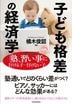 子ども格差の経済学