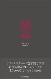 MBA100の基本