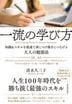 一流の学び方
