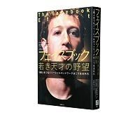 フェイスブック 若き天才の野望 5億人をつなぐソーシャルネットワークはこう生まれた デビッド・カークパトリック 著 滑川海彦、高橋信夫 訳(TechCrunch Japan 翻訳チーム)/小林弘人 解説~時代の寵児の「公式社史」