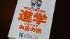奨学金が支える「Fランク大学」の葛藤と不安