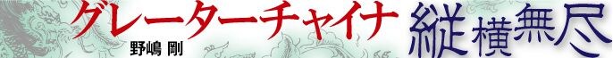 グレーターチャイナ縦横無尽