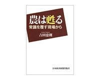 農は甦る 吉田忠則著