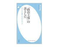 「政治主導」の落とし穴 立法しない議員、伝えないメディア 清水克彦著