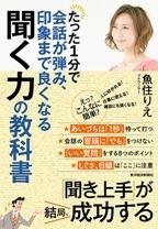 たった1分で会話が弾み、 印象まで良くなる聞く力の教科書