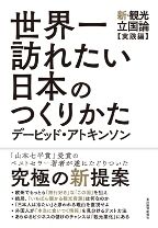 世界一訪れたい日本のつくりかた