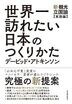 世界一訪れたい日本のつくりかた