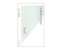 「当事者」の時代 佐々木俊尚著