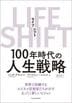 LIFE SHIFT(ライフ・シフト)
