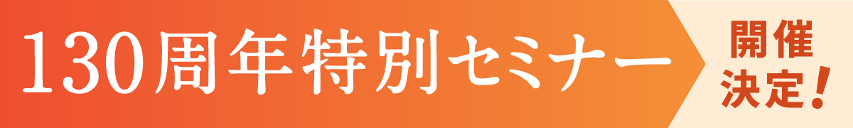 130周年特別セミナー 開催決定！