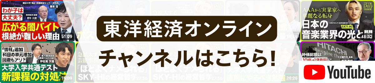 東洋経済オンライン チャンネルはこちら！