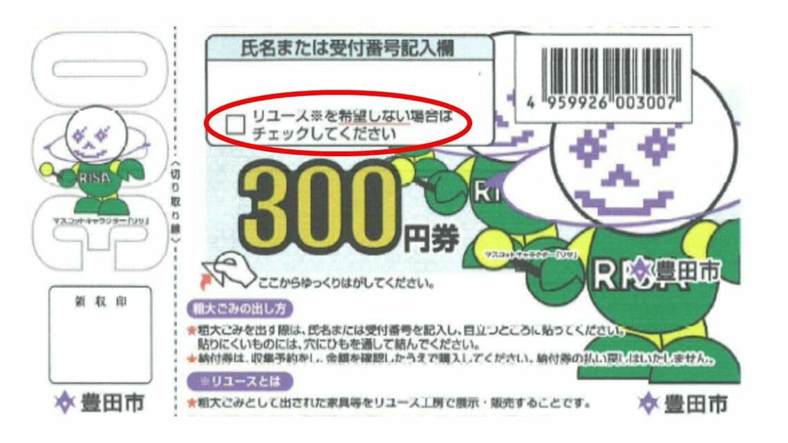 リサイクル券