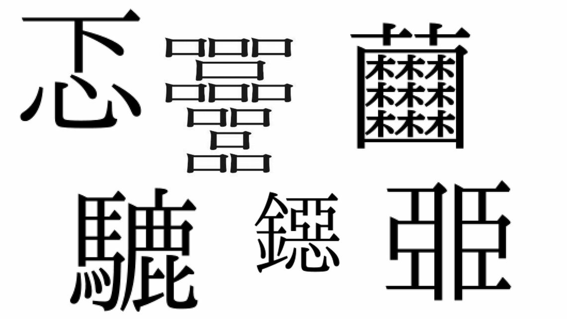 「奇妙な漢字」を紹介します（グラフィック：編集部作成）
