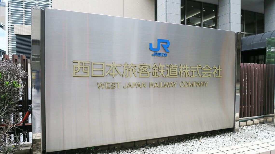西日本旅客鉄道株式会社