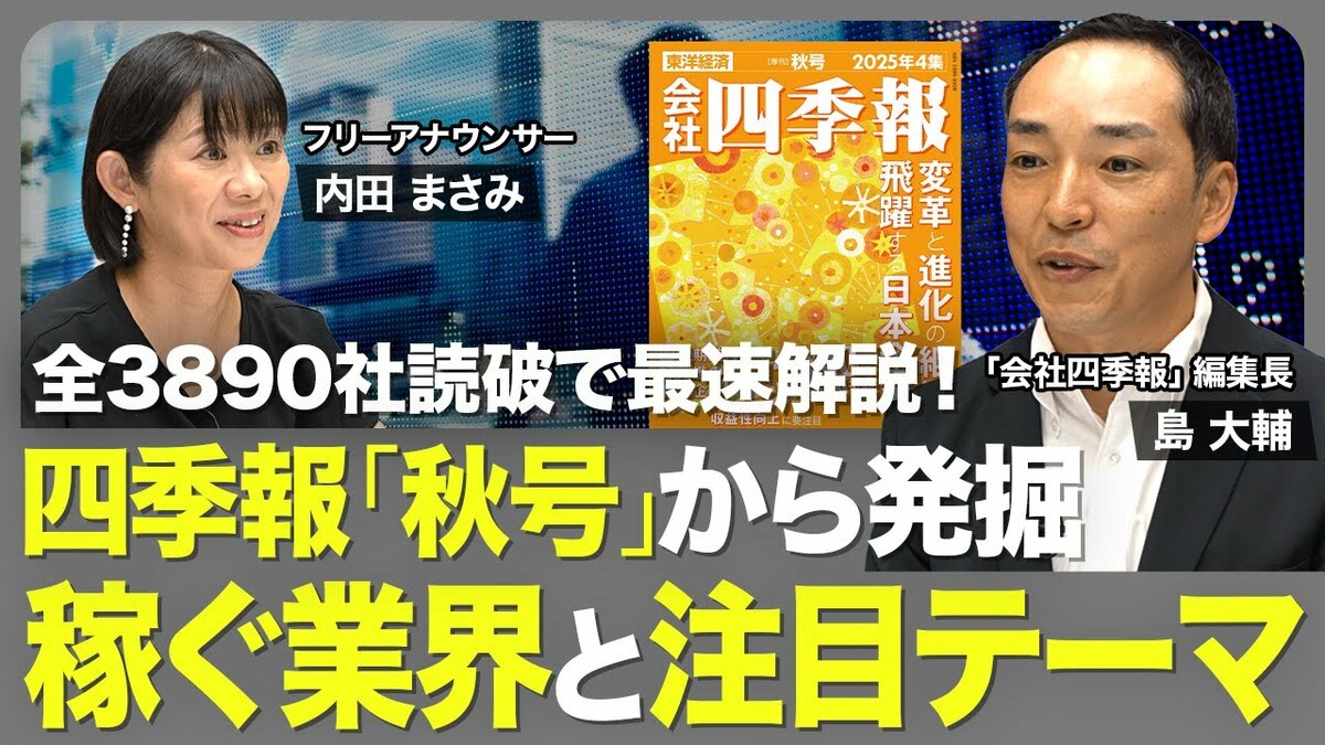 【四季報「秋号」の注目ポイント】際立つ“… | 東洋経済オンラインYouTube | 東洋経済オンライン