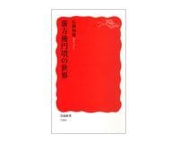 前方後円墳の世界 広瀬和雄著