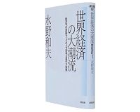 世界経済の大潮流　経済学の常識をくつがえす資本主義の大転換　水野和夫著　～行き詰まる国民国家求められる経済共同体