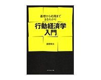 行動経済学入門　真壁昭夫著