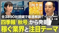 【四季報「秋号」の注目ポイント】際立つ“見出し”「増額」は536社／全社読破した編集長が気になったワード／暑すぎる夏を味方につけた企業／「稼ぐ力」の改善度合いに注目