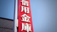 信用金庫がおびえる債券運用｢巨額含み損｣の影 20金庫の自己資本比率への影響度を独自推計