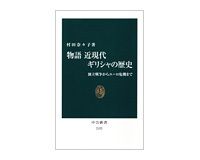 物語　近現代ギリシャの歴史　独立戦争からユーロ危機まで　村田奈々子著