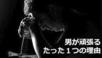 男が頑張るたったひとつの理由 カネのため、夢のため、それとも、女のため？