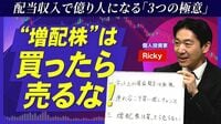 【「増配株」投資 3つの極意】配当収入「年間800万円超」の億り人が伝授／"連れ安”こそ買い増しチャンス／増配株は「買ったら売るな！」／相場暴落時に目をつけるべきセクター／増配時代はこの先も続く