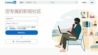 ビジネスSNS｢リンクトイン｣､中国版の提供停止