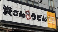 資さんうどん､｢北九州のうまさ｣で狙う列島制覇