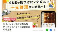 大炎上「クックパッドの新機能」が悪手すぎたワケ