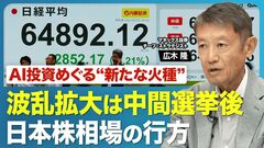 【AI・半導体株のボラティリティはさらに高まる】日本株はアメリカ中間選挙後に波乱拡大／エヌビデ…