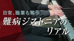 〈日常も職業も奪う〉医師すら知らない難病｢ジストニア｣の恐怖　見えづらい異変･･･情報限られ､診療に立ちはだかる壁