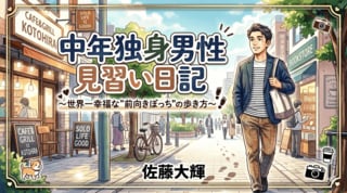 中年独身男性見習い日記～世界一幸福な"前向きぼっち"の歩き方～