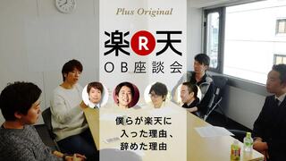 僕らが楽天に入った理由、辞めた理由 楽天OBの起業家4名が語る「楽天論」