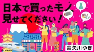 日本で買ったモノ、見せてください！