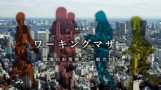 ワーキングマザー 職場のお荷物か？ 戦力か？