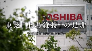 東芝「上場維持」の是非 巨額増資に道開いた